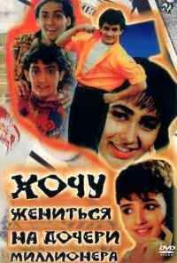 смотреть Хочу жениться на дочери миллионера (1994) онлайн бесплатно в хорошем качестве без регистрации