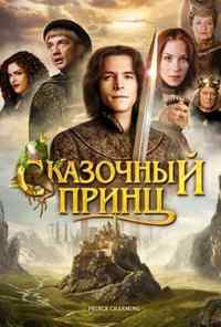 смотреть Сказочный принц (2001) онлайн бесплатно в хорошем качестве без регистрации