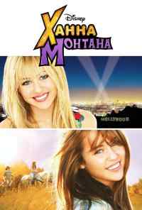 смотреть Ханна Монтана: Кино (2009) онлайн бесплатно в хорошем качестве без регистрации