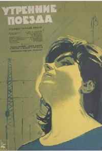 смотреть Утренние поезда (1963) онлайн бесплатно в хорошем качестве без регистрации