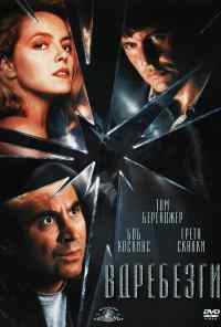 смотреть Вдребезги (1991) онлайн бесплатно в хорошем качестве без регистрации
