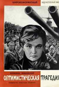 смотреть Оптимистическая трагедия (1963) онлайн бесплатно в хорошем качестве без регистрации