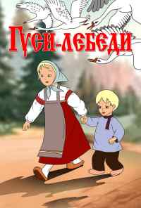 смотреть Гуси-лебеди (1949) онлайн бесплатно в хорошем качестве без регистрации