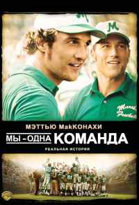 смотреть Мы - одна команда (2006) онлайн бесплатно в хорошем качестве без регистрации