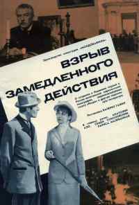 смотреть Взрыв замедленного действия (1970) онлайн бесплатно в хорошем качестве без регистрации