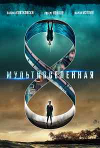 смотреть Мультивселенная (2018) онлайн бесплатно в хорошем качестве без регистрации