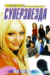 смотреть Суперзвезда (2004) онлайн бесплатно в хорошем качестве без регистрации