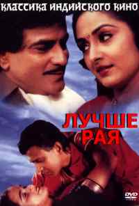 смотреть Лучше рая (1986) онлайн бесплатно в хорошем качестве без регистрации