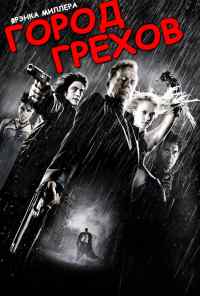 смотреть Город грехов (2005) онлайн бесплатно в хорошем качестве без регистрации