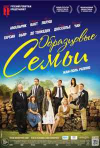 смотреть Образцовые семьи (2014) онлайн бесплатно в хорошем качестве без регистрации