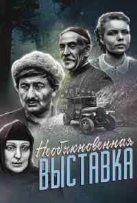 смотреть Необыкновенная выставка (1968) онлайн бесплатно в хорошем качестве без регистрации