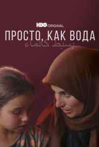 смотреть Просто, как вода (2021) онлайн бесплатно в хорошем качестве без регистрации