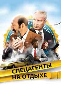 смотреть Спецагенты на отдыхе (2012) онлайн бесплатно в хорошем качестве без регистрации