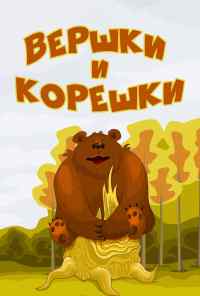 смотреть Вершки и корешки (1974) онлайн бесплатно в хорошем качестве без регистрации