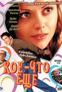 смотреть Кое-что еще (2003) онлайн бесплатно в хорошем качестве без регистрации