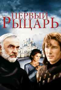 смотреть Первый рыцарь (1995) онлайн бесплатно в хорошем качестве без регистрации