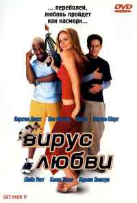 смотреть Вирус любви (2001) онлайн бесплатно в хорошем качестве без регистрации