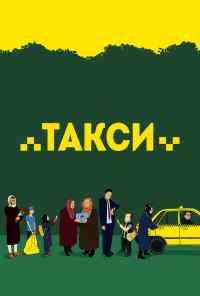 смотреть Такси (2015) онлайн бесплатно в хорошем качестве без регистрации