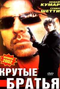 смотреть Крутые братья (1996) онлайн бесплатно в хорошем качестве без регистрации