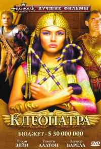 смотреть Клеопатра (1999) онлайн бесплатно в хорошем качестве без регистрации