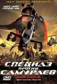 смотреть Спецназ против самураев. Миссия 1549 (2005) онлайн бесплатно в хорошем качестве без регистрации