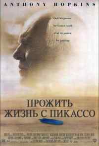 смотреть Прожить жизнь с Пикассо (1996) онлайн бесплатно в хорошем качестве без регистрации