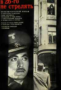 смотреть В 26-го не стрелять (1966) онлайн бесплатно в хорошем качестве без регистрации