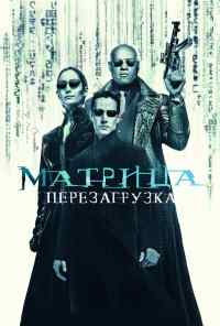 смотреть Матрица: Перезагрузка (2003) онлайн бесплатно в хорошем качестве без регистрации