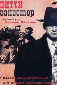 смотреть Нитти-гангстер (1988) онлайн бесплатно в хорошем качестве без регистрации