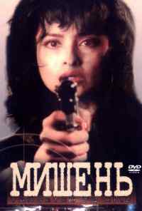 смотреть Мишень (1995) онлайн бесплатно в хорошем качестве без регистрации