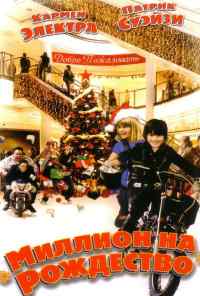 смотреть Миллион на Рождество (2007) онлайн бесплатно в хорошем качестве без регистрации
