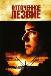 смотреть Отточенное лезвие (1995) онлайн бесплатно в хорошем качестве без регистрации