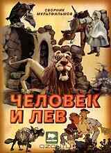 смотреть Человек и лев (1986) онлайн бесплатно в хорошем качестве без регистрации