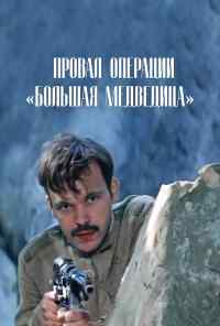 смотреть Провал операции «Большая медведица» (1983) онлайн бесплатно в хорошем качестве без регистрации