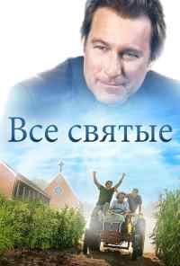 смотреть Все святые (2017) онлайн бесплатно в хорошем качестве без регистрации