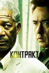 смотреть Контракт (2005) онлайн бесплатно в хорошем качестве без регистрации