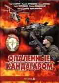 смотреть Опаленные Кандагаром (1989) онлайн бесплатно в хорошем качестве без регистрации