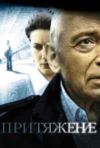 смотреть Притяжение (2009) онлайн бесплатно в хорошем качестве без регистрации