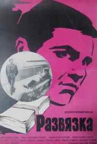 смотреть Развязка (1969) онлайн бесплатно в хорошем качестве без регистрации