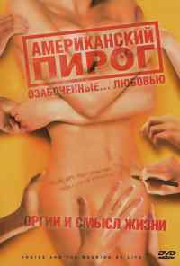 смотреть Американский пирог: Оргии и смысл жизни (2008) онлайн бесплатно в хорошем качестве без регистрации