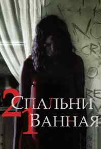 смотреть 2 спальни, 1 ванная (2014) онлайн бесплатно в хорошем качестве без регистрации