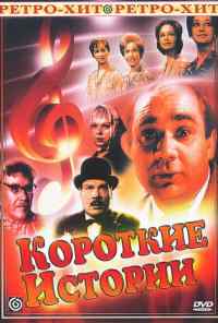 смотреть Короткие истории (1963) онлайн бесплатно в хорошем качестве без регистрации