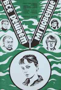 смотреть Все решает мгновение (1979) онлайн бесплатно в хорошем качестве без регистрации