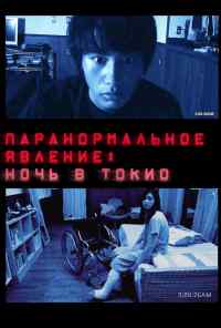 смотреть Паранормальное явление: Ночь в Токио (2010) онлайн бесплатно в хорошем качестве без регистрации
