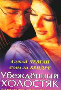 смотреть Убежденный холостяк (2001) онлайн бесплатно в хорошем качестве без регистрации
