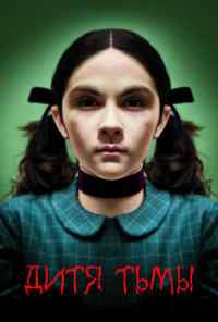 смотреть Дитя тьмы (2009) онлайн бесплатно в хорошем качестве без регистрации