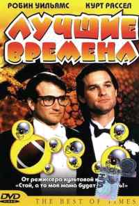 смотреть Лучшие времена (1986) онлайн бесплатно в хорошем качестве без регистрации