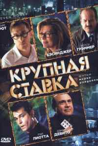 смотреть Крупная ставка (2005) онлайн бесплатно в хорошем качестве без регистрации