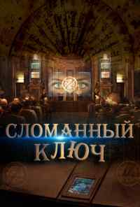 смотреть Сломанный ключ (2017) онлайн бесплатно в хорошем качестве без регистрации
