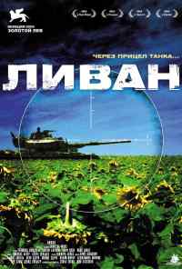смотреть Ливан (2009) онлайн бесплатно в хорошем качестве без регистрации